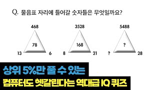 상위 5%만 풀 수 있는 IQ 퀴즈