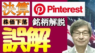 【米国株】Pinterestピンタレストの決算後の下落の理由は？投資家は誤解してる【じっちゃま/切り抜き】※字幕あり