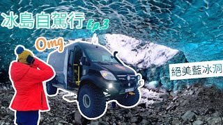 🇮🇸冰島環島-自駕行Ep.3 每年都不一樣的冰洞❣️#Local Guide of Vatnajökull #藍寶石冰洞 #冰河湖 #黑冰洞 #冰川健行