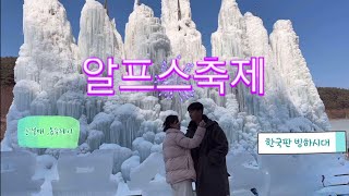 충남 청양으로 시끄럽게 떠나는 커플vlog / 알프스마을 / 지은카페