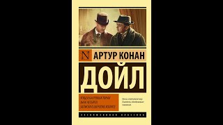 Артур Конан Дойл Шерлок Холмс Этюд в багровых тонах Часть 1