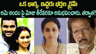 ఒక బార్యా ఇద్దరు భర్తల క్రైమ్/Telugu crime stories/Sri Priya talks