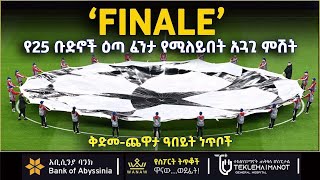 የ25 ቡድኖች ዕጣ ፈንታ የሚለይበት አጓጊ ምሽት | Bisrat Sport | ብስራት ስፖርት