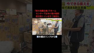 ⬆️本編はリンクから⬆️“防災用トイレ”は瞬く間に品切れ…「巨大地震注意」に街では防災意識高まる 買いだめ等は冷静な対応を