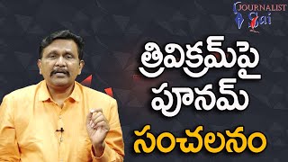 త్రివిక్రమ్ పై పూనమ్ సంచలనం Director trivikram question by poonam kour