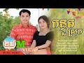 KN - កន្ទួតស្រុក - ឃុន និរតី x រិត ម៉ាឡែន  ( សូមអនុមោទនា និង អបអរពិធីបុណ្យភ្ជុំបិណ្ឌ )