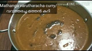 Pumpkin curry,Mathanga varutharacha curry/ വറുത്ത് അരച്ച മത്തൻ കറി/ഊണിന് വ്യത്യസ്ഥമായ മത്തങ്ങ കറി