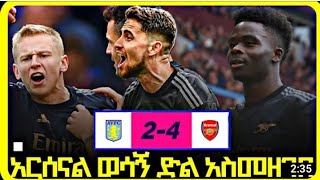 አርሰናል ወደ መሪነቱ ተመልሶአል___አስቶንቪላ 2_4 አርሰናል