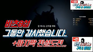 [랑쯔]▷리니지2m 바츠8 비록 짧은 시간이였지만 그동안 감사했습니다..