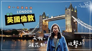 一起從心💖去旅行✈️ Day3 第一次遊歐洲就去英國倫敦｜我們被花粉攻擊了！london 2 for 1好划算～聖保羅大教堂＆倫敦塔橋參觀＆波羅市集的生蠔好好吃｜芒果姐姐的小小旅行EP33｜芒果這一家