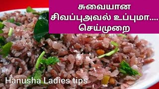 சிவப்பு அவல் உப்புமா செய்முறை || sivappu aval upma seimurai || Jansiarun