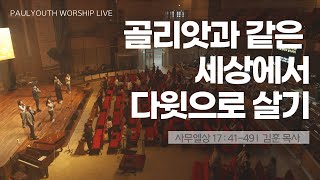 [바울교회 청년공동체]골리앗과 같은 세상에서 다윗으로 살기 | 김훈 목사 | 2025.01.12. 주일예배