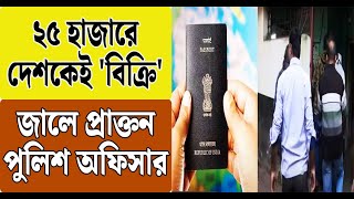 ২৫ হাজারে দেশকেই 'বিক্রি', জালে প্রাক্তন পুলিশ অফিসার | Passport | West Bengal Police | Bangla News