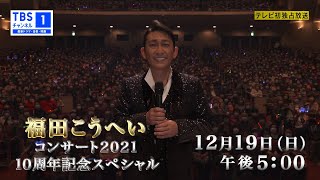 【福田こうへい】10周年記念コンサートの会場からスペシャルコメント！