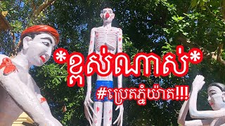 វត្តភ្នំយ៉ាត ធើ្វប្រេត 1 ខ្ពស់ជាងគេ រួចហើយ!!! នៅប្រទេសកម្ពុជា, ឋានប្រេតគួឲ្យខ្លាចណាស់!!!