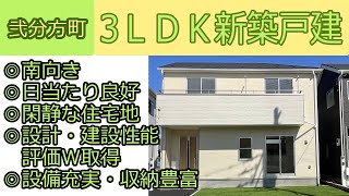 【仲介手数料半額　八王子の不動産】弐分方町　新築戸建3ＬＤＫ　◎南向き　◎日当たり良好　◎閑静な住宅地　◎設計・建設性能評価W取得　◎設備充実・収納豊富　８号棟