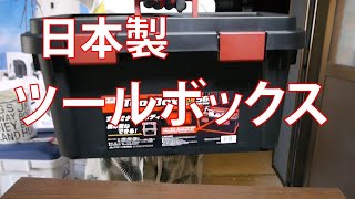 JEJアステージ 日本製 工具箱 アウトドア収納 キャンプ ツールボックス 小物収納 ST560 [幅56×奥行29×高さ29cm]