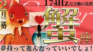 【蟹座】夢持って進んだっていいでしょ！2022年2月運勢【癒しの174Hz当たる占い】