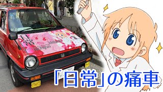 はかせが痛車化!? アニメ「日常」の痛車をご紹介!!