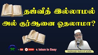 தஜ்வீத் இல்லாமல் அல்குர்ஆனை ஓதலாமா? |Ansar |Thableek |Islam is Easy