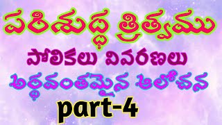 పరిశుద్ధ త్రిత్వము Holy Trinity-4