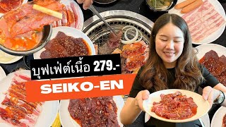 บุฟเฟต์ปิ้งย่าง ราคาน่ารัก ย่านสายไหม Seiko-en (เซโกะเอ็น) | Eat with Sea ep.12