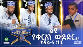 የብርሃን ዘውድ የረመዳን ልዩ የቁርአን ውድድር || ክፍል-5 ነዘር #MinberTV