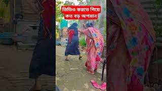 এত বড় অপমান সইতে পারিনা।#viral video 😂😂😂