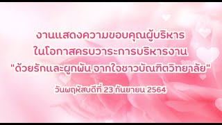 งานแสดงความขอบคุณผู้บริหารในโอกาสครบวาระการบริหารงาน “ด้วยรักและผูกพัน จากใจชาวบัณฑิตวิทยาลัย”