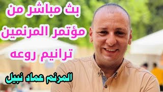 بث مباشر من مؤتمر المرنمين وقت ترانيم روعه المرنم عماد نبيل tarnim coptic Emad nabil