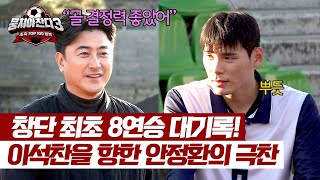 ＂골 결정력 좋았어＂ 안정환 감독에게 처음 칭찬받은 이석찬🥰 | 뭉쳐야 찬다3 62회 | JTBC 250105 방송