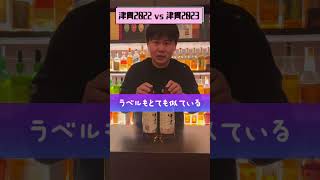 津貫2022 vs 2023【今日のウイスキー】#shorts #short #shortsvideo #shortvideo #whiskey #whisky #ウイスキー #鹿児島 #マルス