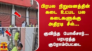 பிரபல நிறுவனத்தின் கடை உட்பட பல கடைகளுக்கு அதிரடி சீல்... குவிந்த போலீசார்... பரபரத்த குரோம்பேட்டை