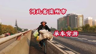 骑行河北到滦州市，幸运找到偏僻角落安营扎寨。这边物价超便宜