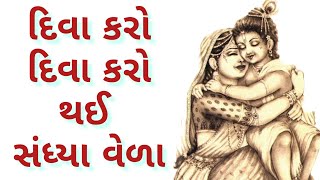 🔥દિવા કરો દિવા કરો થઈ સંધ્યા વેળા 🙏 || Diva karo diva karo || Shreenathji Yamunaji