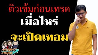 ติวเข้มก่อนเทรด 22 พฤศจิกายน 2021 | Money Hero