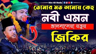 তোমার মত আমায় কেহ নবী এমন ভালোবাসে না | মাহতাব উদ্দিন ইব্রাহিম jikir 2023 | Mim HD Media