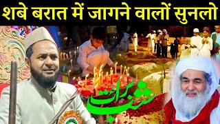 शबे बरात में जागने वालों सुनो | Shab e Barat Manana Kaisa Hai ? Maulana Jarjis Ansari | Shab e Barat