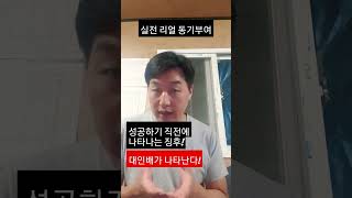 성공하기 직전 나타나는 징후!