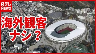 東京五輪  ”海外観客”見送りで調整（2021年3月3日放送「news zero」より）