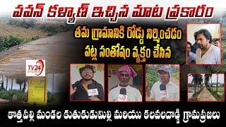 పవన్ కళ్యాణ్  ఇచ్చిన మాట ప్రకారం DyCm Pawan Kalyan Made His Promise  Roads In Pithapuram| TV24Studio