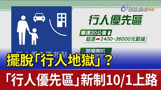 擺脫「行人地獄」？ 「行人優先區」新制10/1上路