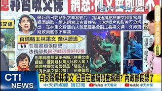 【每日必看】白委踢爆林秉文\