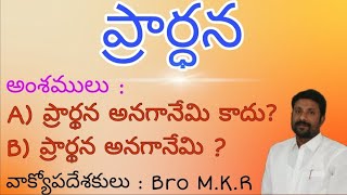 అంశము : ప్రార్థన | Prayer | Part - 1| By Bro. M.K.R