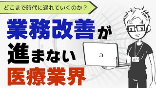 【医療DX】業務改善が進まない時代遅れの医療業界について解説