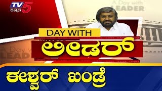 Exclusive Interview With Eshwar Khandre | Day with leader | Bidar Lok Sabha | TV5 Kannada