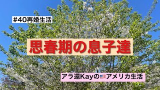 【#40再婚生活】思春期の息子達　アラ還Kayのアメリカ生活