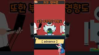 [지구 언어권] advance : 단어의 느낌을 59초 안에 전달해 드림 #shorts  #영어단어