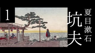 朗読　夏目漱石『坑夫』①