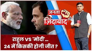 Rahul Gandhi News: राहुल का सियासी वनवास खत्म, राहुल Vs मोदी कंफर्म! | Janta Jindabad | ABP News